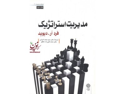 مدیریت استراتژیک فرد آر دیوید با ترجمه ی سید محمد اعرابی و مطلق انتشارات دفتر پژوهش های فرهنگی 